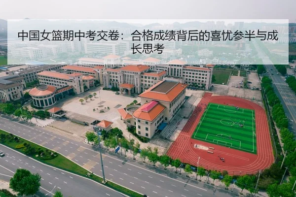 中国女篮期中考交卷:合格成绩背后的喜忧参半与成长思考